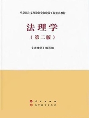《法理学》（第二版）